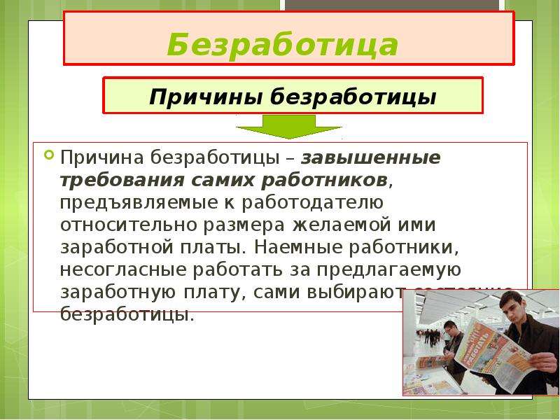 Заработная плата и безработица 8 класс. Причины безработицы завышенные требования. Скрытая безработица причины. Завышенные требования работодателей. Безработица ожидания причины.