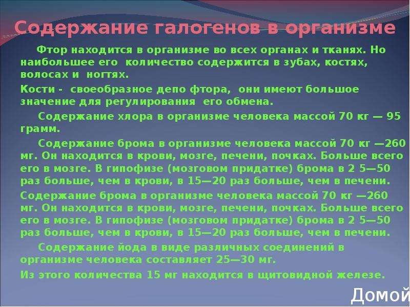 Галоген содержащий. Фтор содержание в организме. Влияние на организм галогенов. Фтор роль в организме. Роль фтора в организме человека.