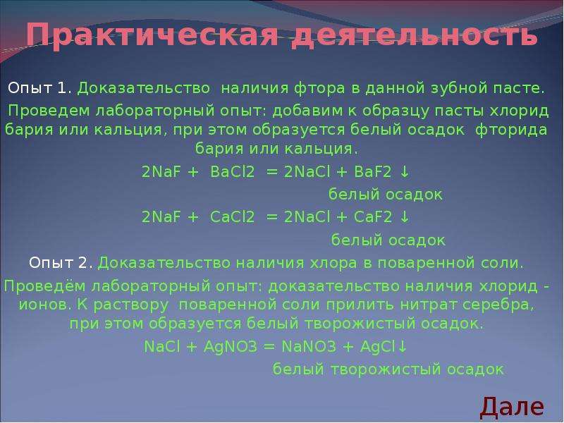 Наличие доказательство. Качественная реакция на фтор. Когда образуется белый осадок. Осадки кальция. Хлорид бария белый осадок.