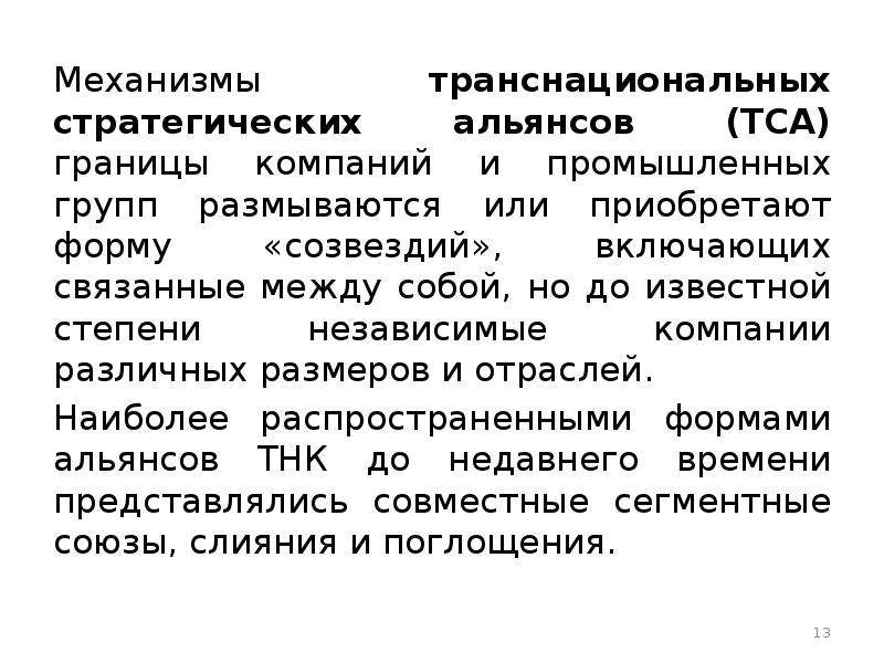 Границы организации. Механизм транснационализации. Транснационализация бизнеса это. Формы транснационализации. Технические средства автоматизации (ТСА).