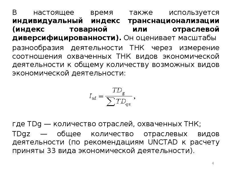 Также используют. Индекс диверсифицированности. Расчёт индекса диверсифицированности внешнеторговых потоков страны. РАСЧЕТ ИНДЕКСА ТРАНСНАЦИОНАЛИЗАЦИИ.%0D%0A. Индекс диверсифицированности страны.