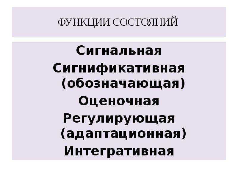 Функции статусов. Функции состояний в психологии. Сигнификативная функция ударения. Роль оценочно регулировочного компонента.