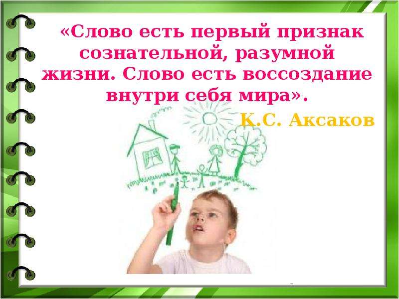 Мир в слове жизнь. Слово есть воссоздание внутри себя мира. Слово есть первый признак сознательной. Проект в мире слов.