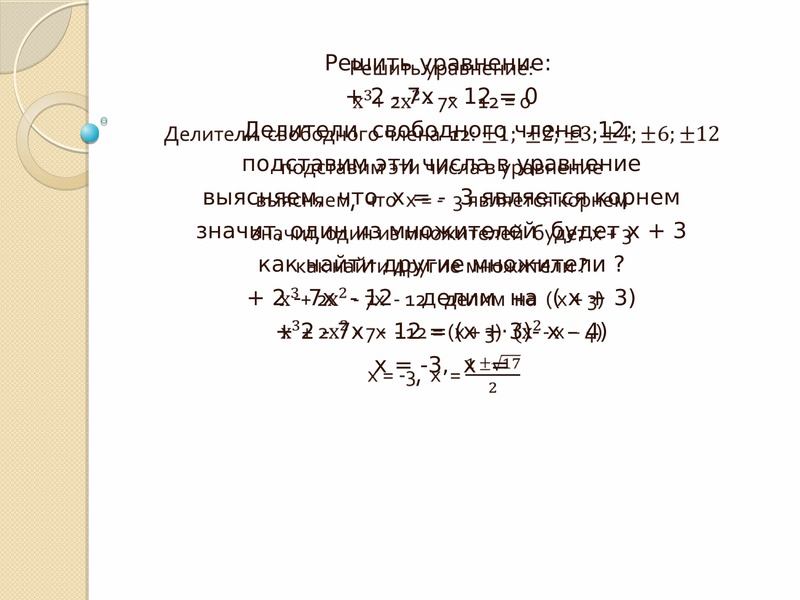 Решить уравнение 3x 4 20. Решение уравнений 3 степени. Решение уравнений третьей степени. Как решать уравнения третьей степени. Кубическое уравнение.