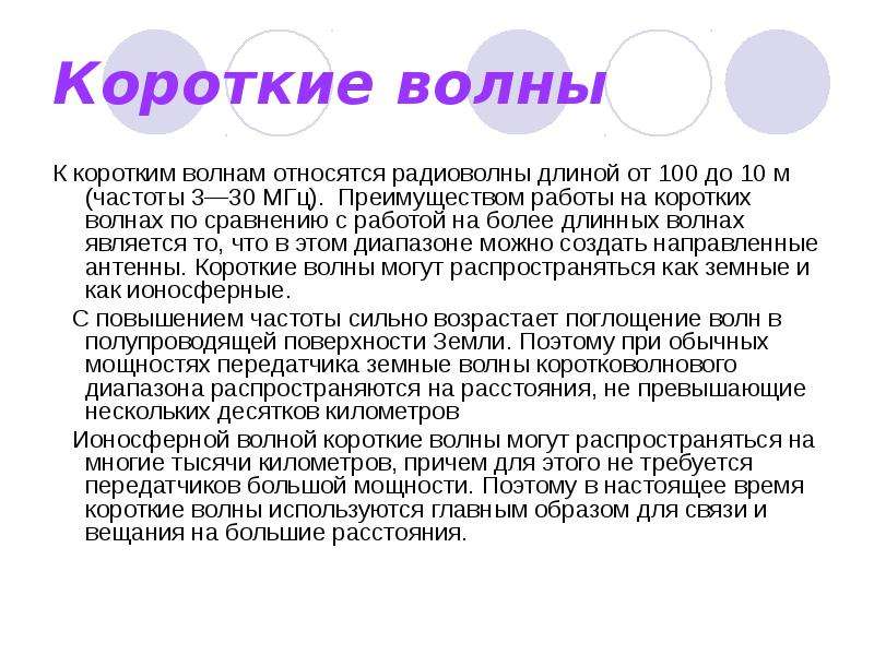 Короткие волны. Распространение коротких волн. Особенности распространения коротких волн. Преимущества коротких волн.