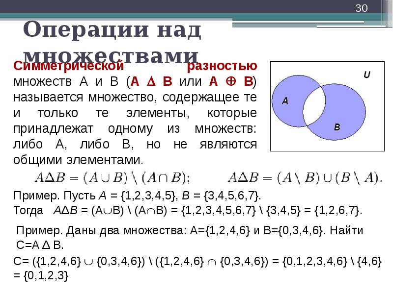 Дискретные множества. Дискретная математика разность множеств. Операции над множествами: дополнение дискретная математика. Теория множеств операции над множествами. Операции над множествами дискретная математика.