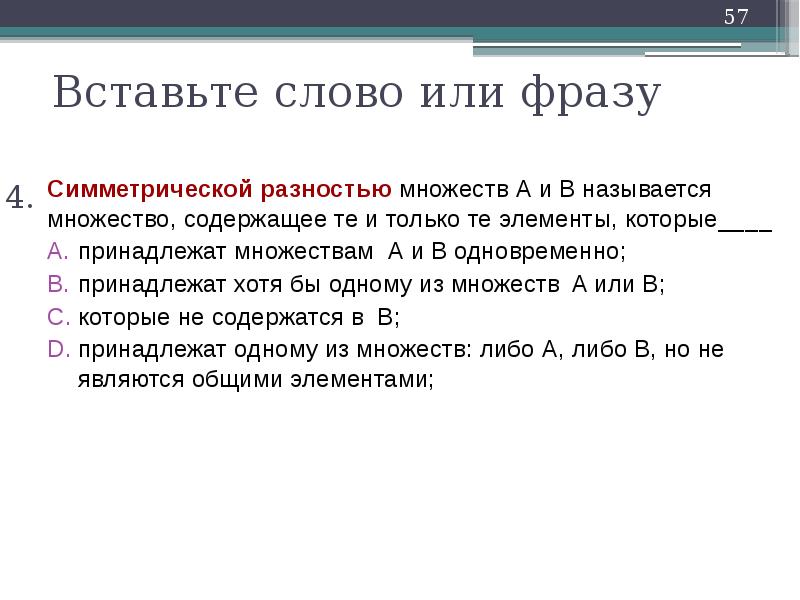 Содержимое множество. SQL скрипт который подсчитывает симметрическую разницу множеств а и в.