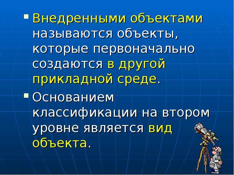 Потенциальным объектом называют. Объекты текстового документа. Внедренные объекты текстового документа. Объект внедрения. Внедренными объектами текстового документа являются:.