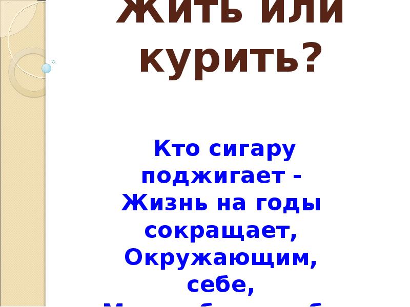 Исследовательская работа жить или курить презентация