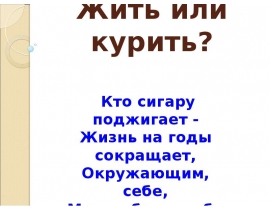Жить или курить?