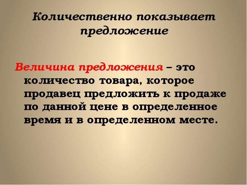 Сила рыночной экономики. Предложения с показать. Предложение это количество товара которое. Движущие силы экономической системы. Движущая сила рыночных отношений:.