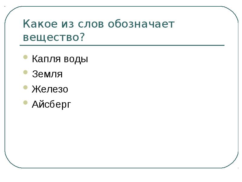 Обозначающие вещества. Какое из слов обозначает вещество капля воды земля железо Айсберг. Какое слово обозначает вещество? * Железо Айсберг капля воды земля. Какое слово обозначает вещество капля воды железо Айсберг. Какое слово обозначает вещество.