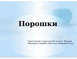 Лекарственная форма порошки