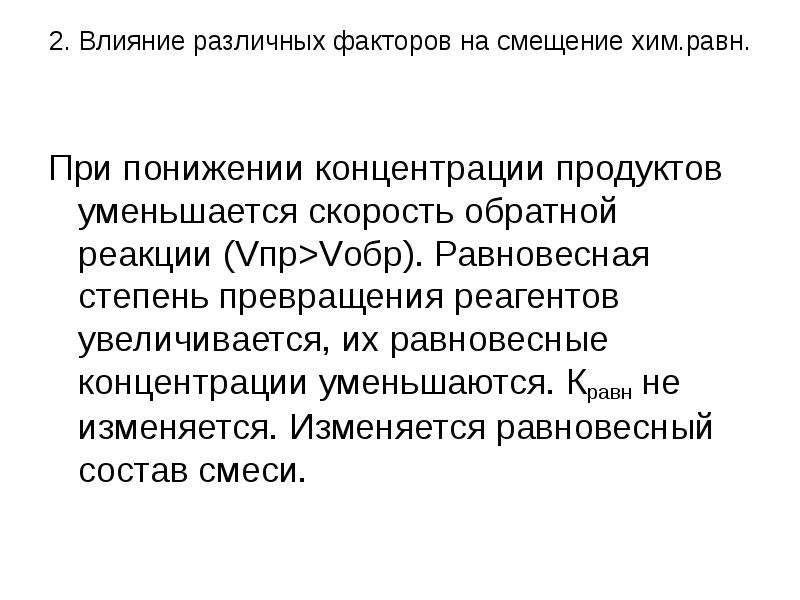 Влияние различных факторов на скорость. Равновесная степень превращения. Равновесная степень превращения реагента. Степень превращения увеличивается. Понижение концентрации продуктов смещение.