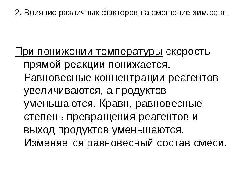 Равновесные концентрации реагентов. Смещение при понижении температуры. Влияние некоторых характеристик на смешение реакции. Принцип Ле Шателье влияние концентрации. При снижении температуры воды ее загнивании или.