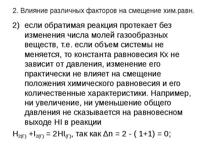 Химические реакции в количестве моль. Изменение числа молей в реакции. Изменение числа молей газообразных веществ. Смещение хим равновесия. Изменение числа моль газообразных веществ при протекании реакции.