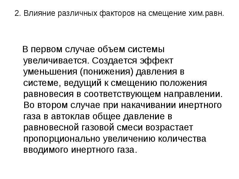 Эффект сокращения. Влияние различных факторов на положение равновесия. Явление уменьшения понижения. Эффект «уменьшения упаковки». Эффект сдвига к осторожности это.