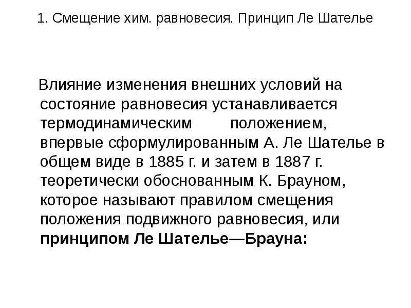 Принцип равновесия. Принцип подвижного равновесия Ле Шателье. Прогнозирование смещения химического равновесия принцип Ле-Шателье. Принцип подвижного равновесия Ле Шателье — Брауна. Прогнозирование смещения хим равновесия.