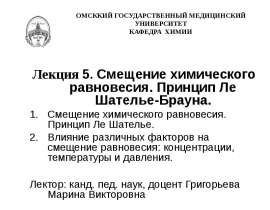 Смещение химического равновесия. Принцип Ле Шателье-Брауна