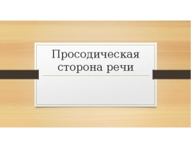 Просодическая сторона речи