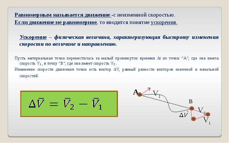 Изменяемой скоростью. Ускорение физическая величина. Величина характеризующая быстроту изменения скорости. Движение точки называется равномерным. Физическая величина характеризующая изменение скорости.