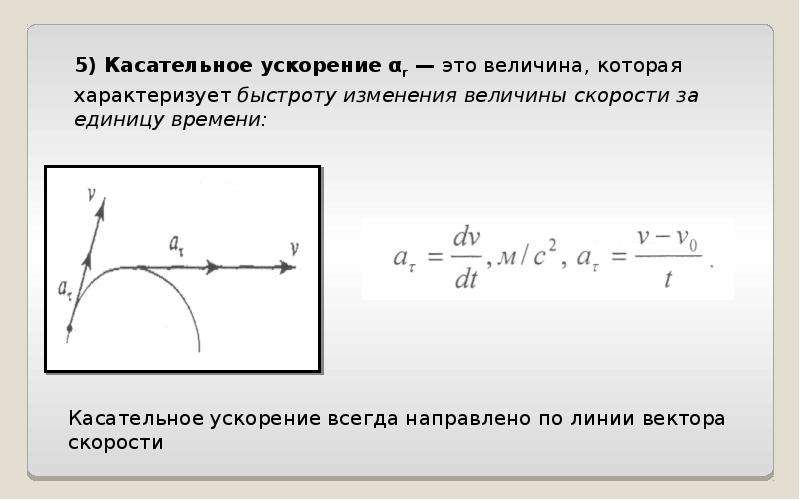 Величина характеризующая быстроту изменения скорости. Касательное ускорение точки. Ускорение характеризует быстроту изменения скорости. Касательное ускорение характеризует изменение скорости по.