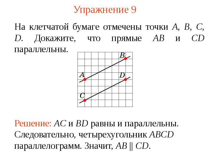 На клетчатой бумаге отмечены точки. Отрезки на клетчатой бумаге. Прямая на клеточной бумаге. Докажите что прямые ab и CD на клетчатой бумаге параллельны.