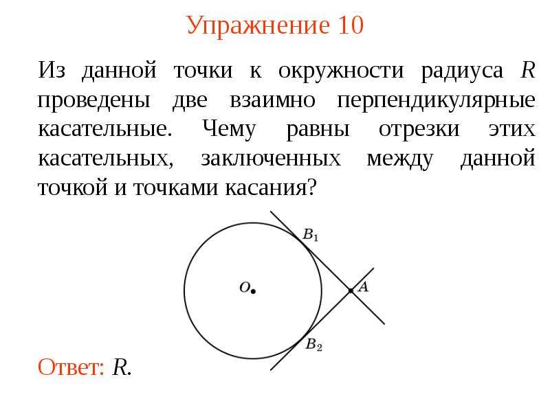 Угол между касательными в точках. Две касательные к окружности перпендикулярны. Взаимно перпендикулярные касательные. Взаимно перпендикулярные касательные двух окружностей. Две взаимно перпендикулярные касательные.