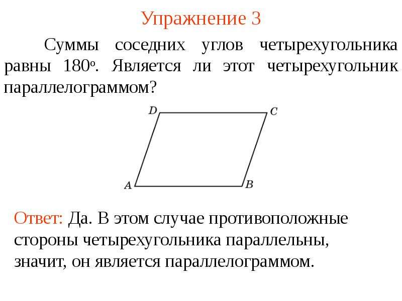 Сумма 2 соседних сторон. Сумма односторонних углов параллелограмма равна 180. Сумма прилежащих углов параллелограмма равна 180. Сумма углов параллелограмма равна 180 градусам доказательство. Теорема о сумме углов параллелограмма.