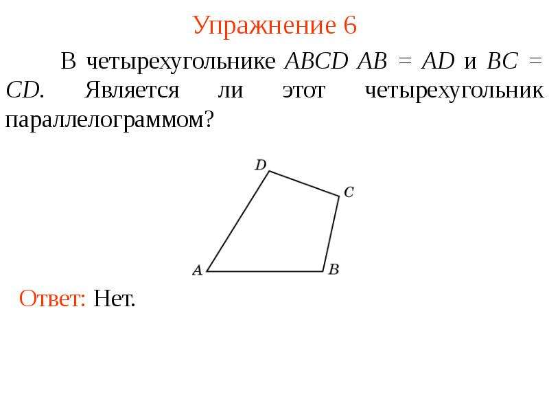 В четырехугольнике авсд ав равен сд. Четырехугольник АВСД. Четырёхугольник ABCD. Четырехугольник а б ц д. Стороны четырехугольника ABCD.