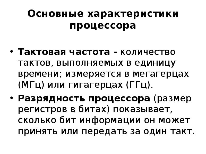 Основные характеристики процессора