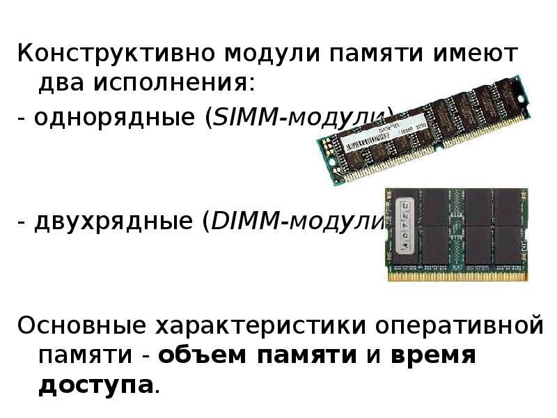 Особенности модуля. Оперативная память характеристики. Характеристика модулей оперативной памяти. Модуль Simm. DIMM объем памяти.