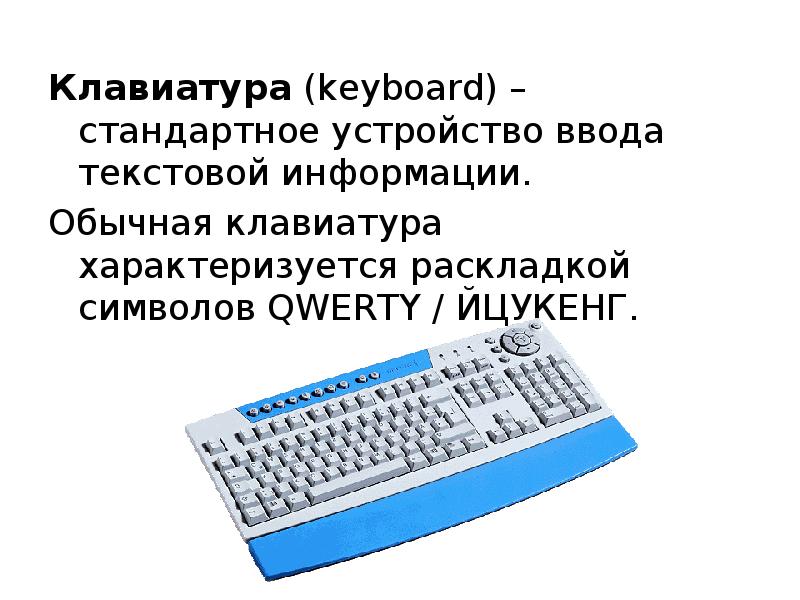 Устройства ввода текстовой информации. Клавиатура ввод текстовых данных микрофон. Курсор это устройство ввода текстовой информации. Аппаратная реализация клавиатурного ввода текстовых символов.