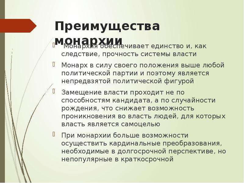 Особенности монархической формы правления. Преимущества монархии. Преимущества и недостатки монархии и Республики. Партии в монархии. Достоинства монархии.