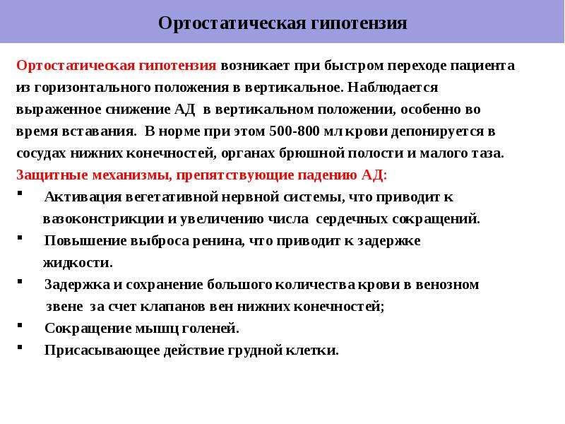 Ортостатическая гипотензия что это такое. Ортостатическая гипотензия. Ортостатическая гипотония возникает при.