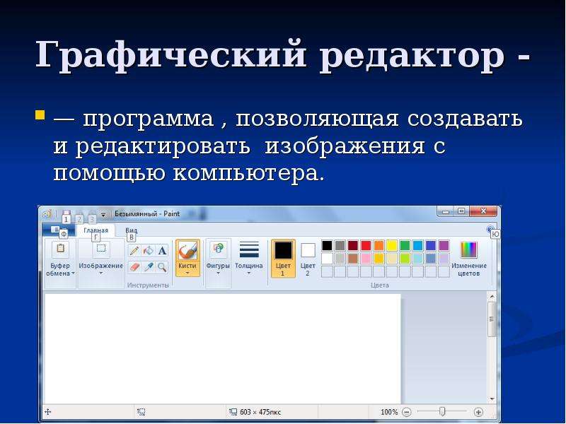 Программа редактирующая графические изображения предназначена для