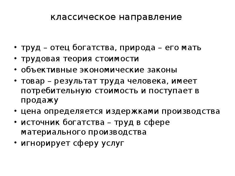 Тест природные богатства и труд людей. Трудовая теория стоимости. Классчискрк направление труд. Объективные экономические законы. Теория объективной стоимости.