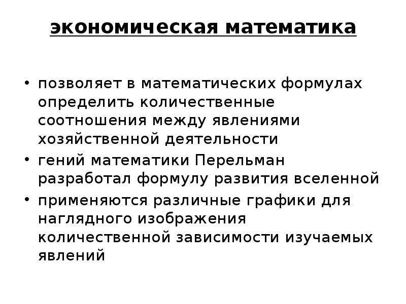 Научное представление. Экономическая математика. Количественный состав команды проекта. Математическая экономическая школа. Критерии открытости экономики: количественные и институциональные.