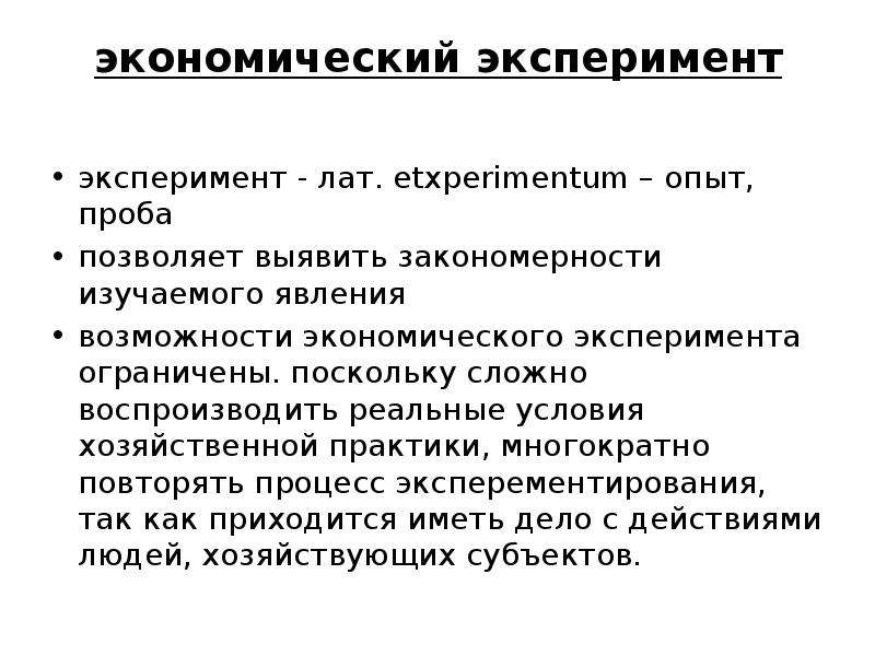 Научное представление. Экономический эксперимент. Экономический эксперимент пример. Экономические модели и экономические эксперименты. Роль экономического эксперимента.