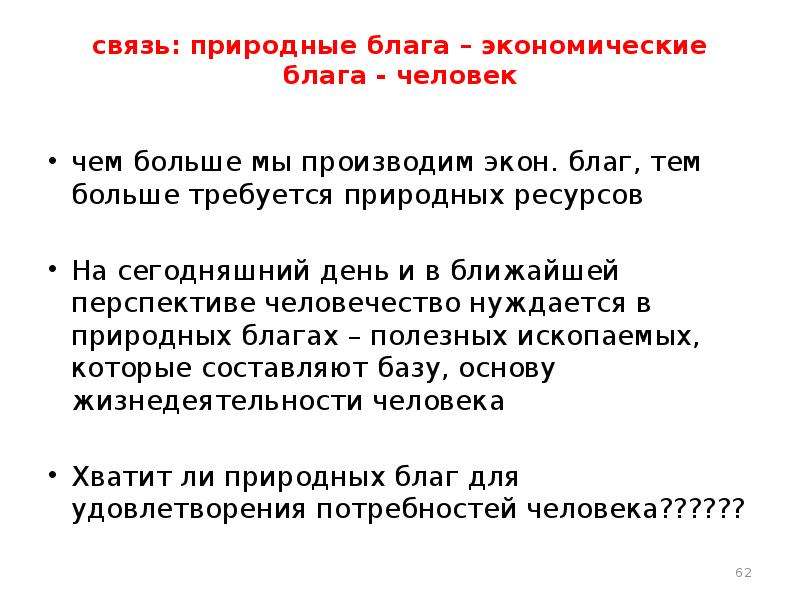 Природные блага. Взаимосвязь экономических и естественных благ. Естественные и экономические блага. Естественное благо это. Природные и экономические блага.