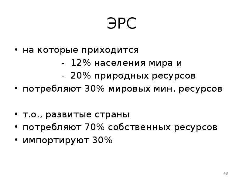 Население 12. Эрс это экономика. Эрс расшифровка. Эрс это география. Вывод экономика за 30 минут.