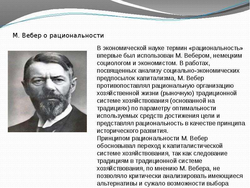 Теория вебера. Институциональную теорию Вебера. Типы рациональности по Веберу. Вебер типы рациональности. Рациональность Макса Вебер.