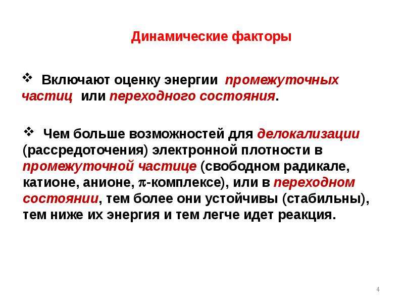 Энергия делокализации. Понятие о механизме реакции. ПЦР механизм реакции.