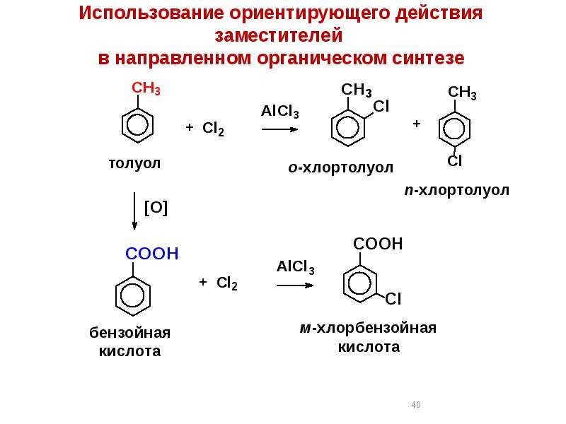 Бензойная кислота h2so4. Хлорбензойная кислота формула. Из толуола п хлортолуол. Толуол в пара хлорбензойная кислота. МЕТА хлорбензойная кислота.