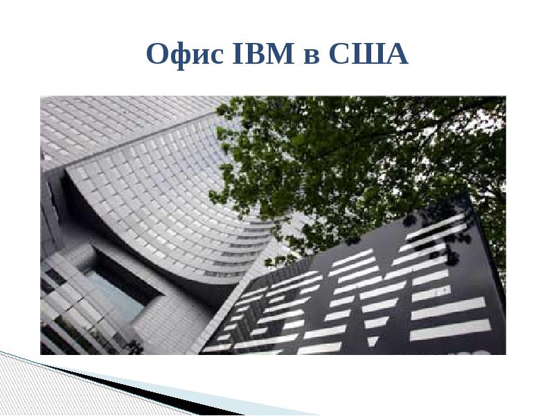 История компании ibm презентация