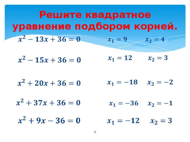 Решить прямоугольный. Решить квадратное уравнение. Квадратное уравнение без корней. Решение уравнений подбором. Уравнение корней.