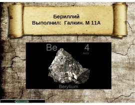 Бериллий. Строение элемента. Физические и химические свойства. Способы получения. Применение. Интересные факты. Опыты