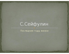 С.Сейфуллин Последние годы жизни