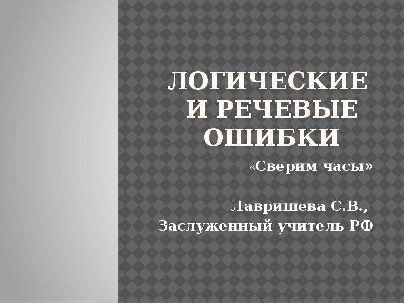 Речевые ошибки презентация 11 класс