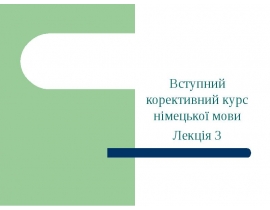 Вступний корективний курс німецької мови. Дієслово. Класифікація